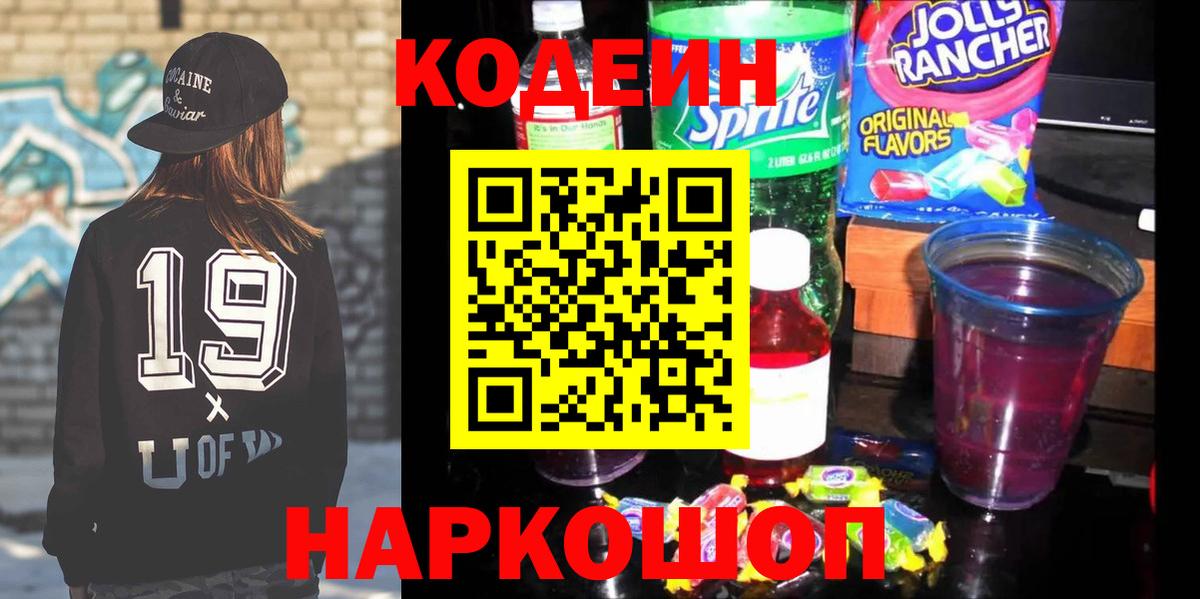 Орехово-Зуево  Кодеиновый сироп Lean Purple Drank  Кодеин Purple Drank  Вход с VPN 